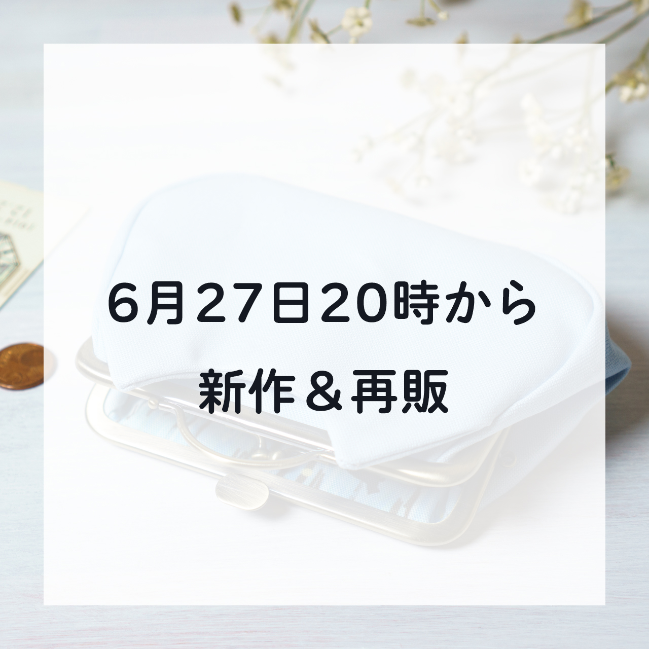 6月27日の20時から