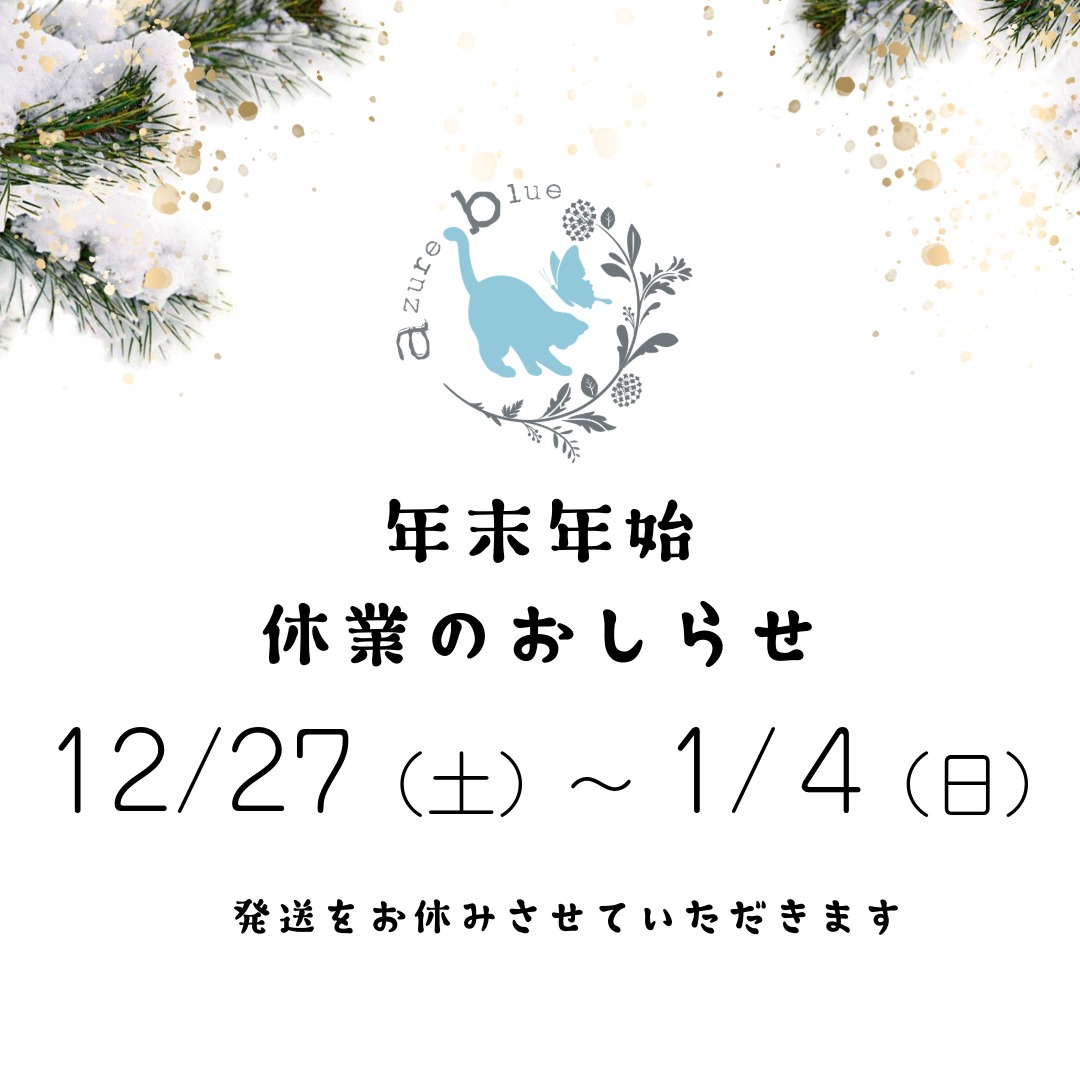年末年始のお知らせ