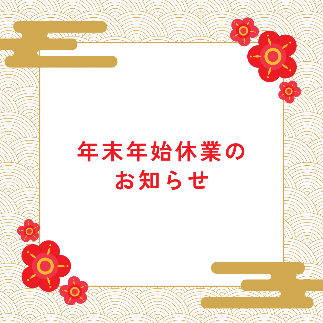 年末年始 休業のお知らせ