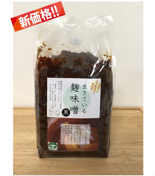 三年熟成・生きてる麹味噌(黒)がオンラインショップリニューアル新価格で更にお求めやすくなりました！