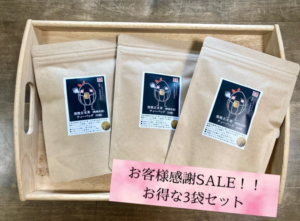 お客様大感謝セール‼︎黒焼き玄米茶(機械焼き)ティーパック3袋&5袋セット