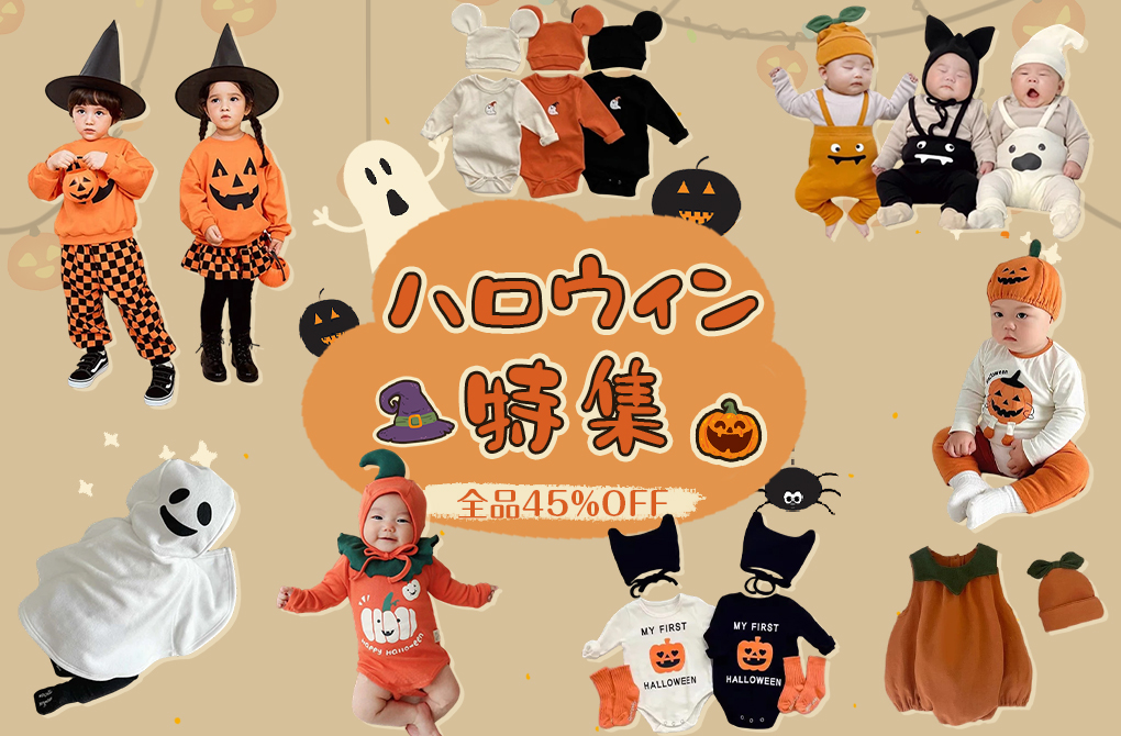 🎃ハロウィン特集スタート!ハロウィン商品45%OFF👻