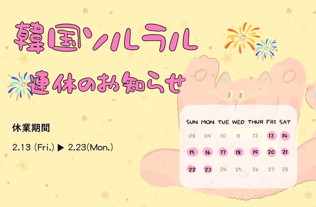 【重要】📢⭐韓国旧正月(ソルラル)による配送延長のお知らせ⭐