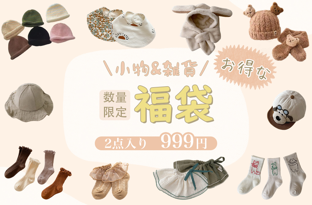 2点の小物アイテムを詰め込んだお買い得福袋