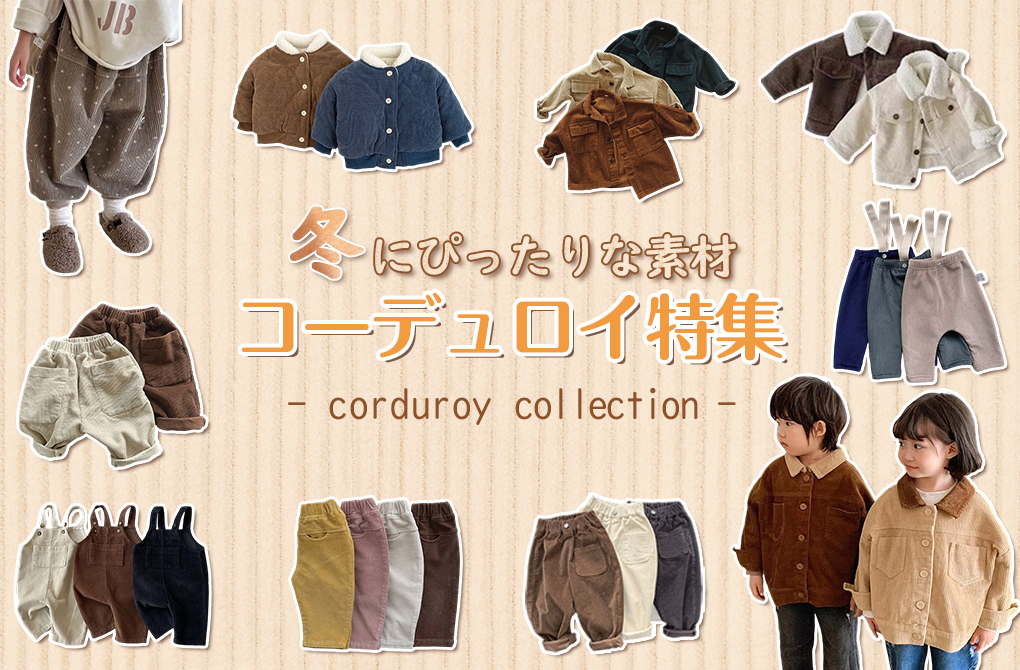 ❄️ 冬の定番素材【コーデュロイ】、登場!