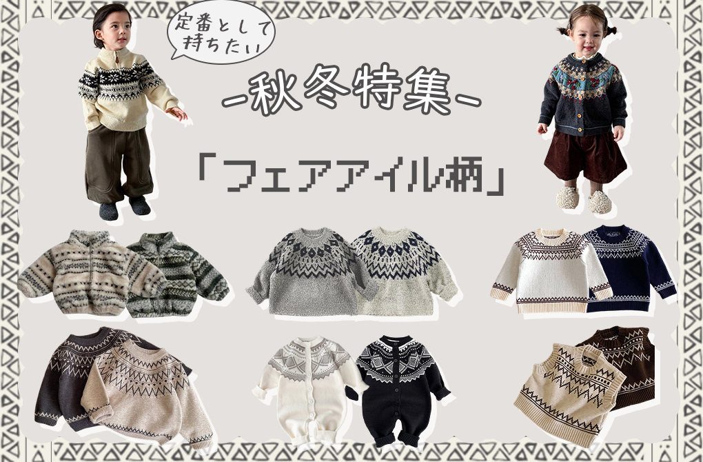 🍂 秋冬の定番にしたいのは、きっとこの 「フェアアイル柄」