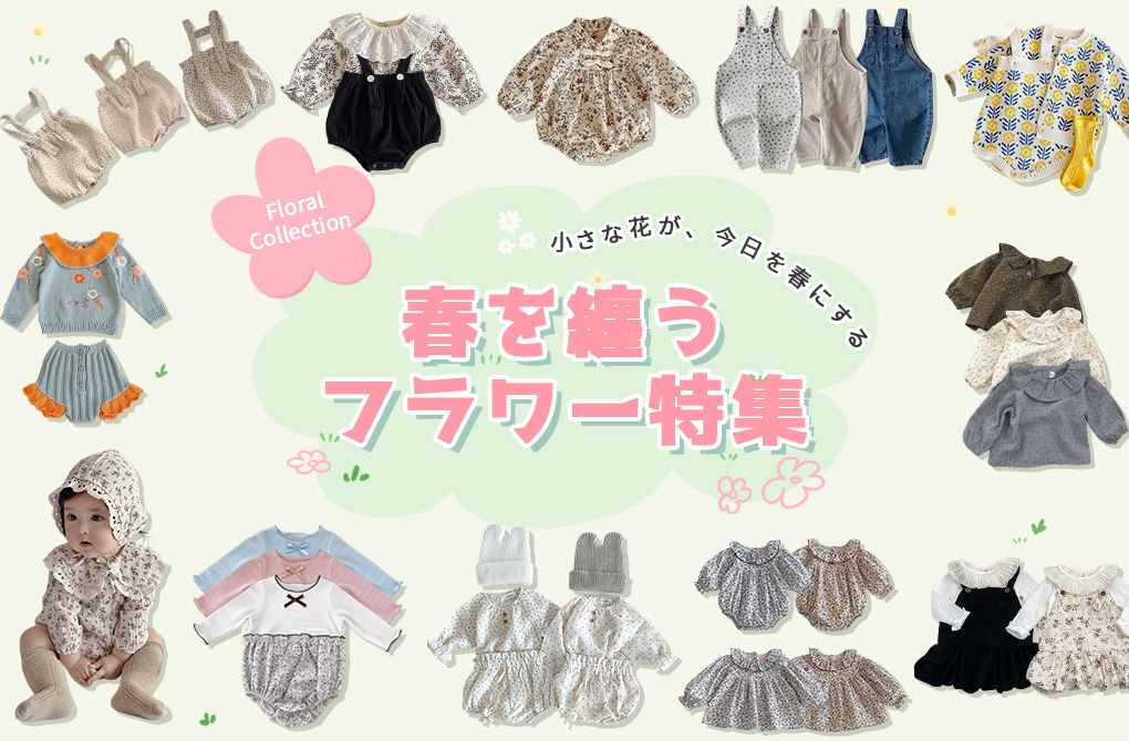 🌸 お花ちゃん着せたら、子どもがウルトラかわいい!