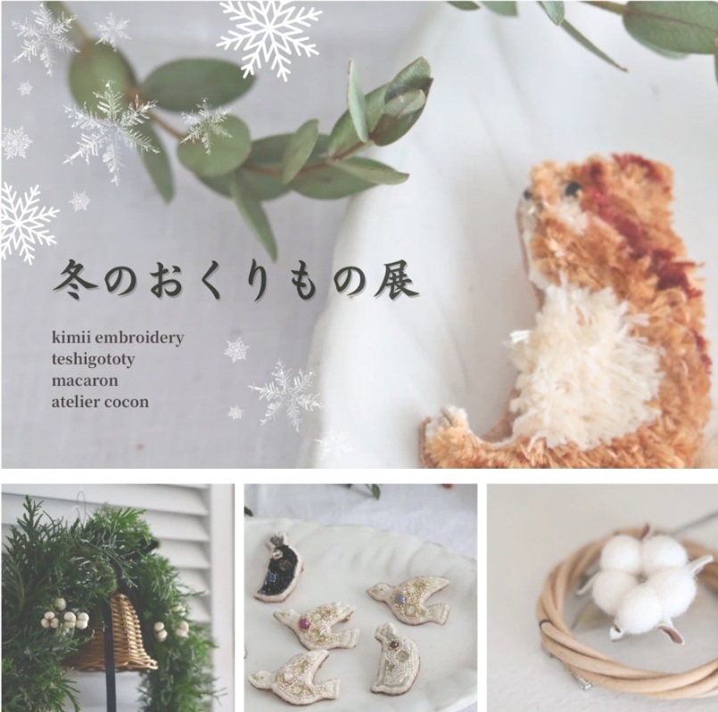 冬のおくりもの展