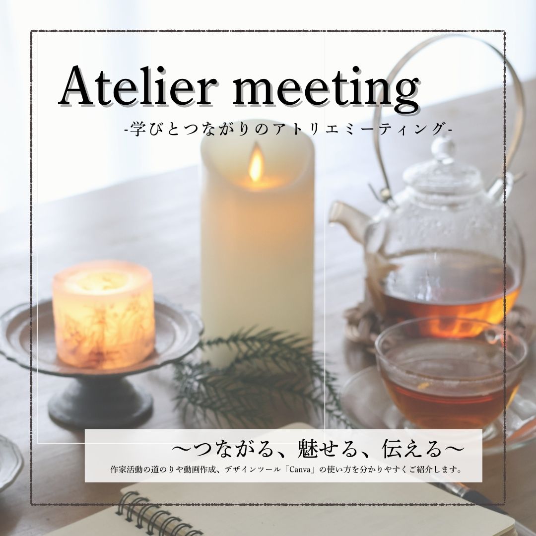 アトリエミーティングへの思い