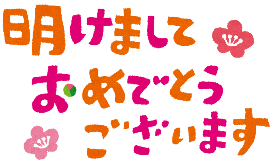 あけましておめでとうございます☆彡