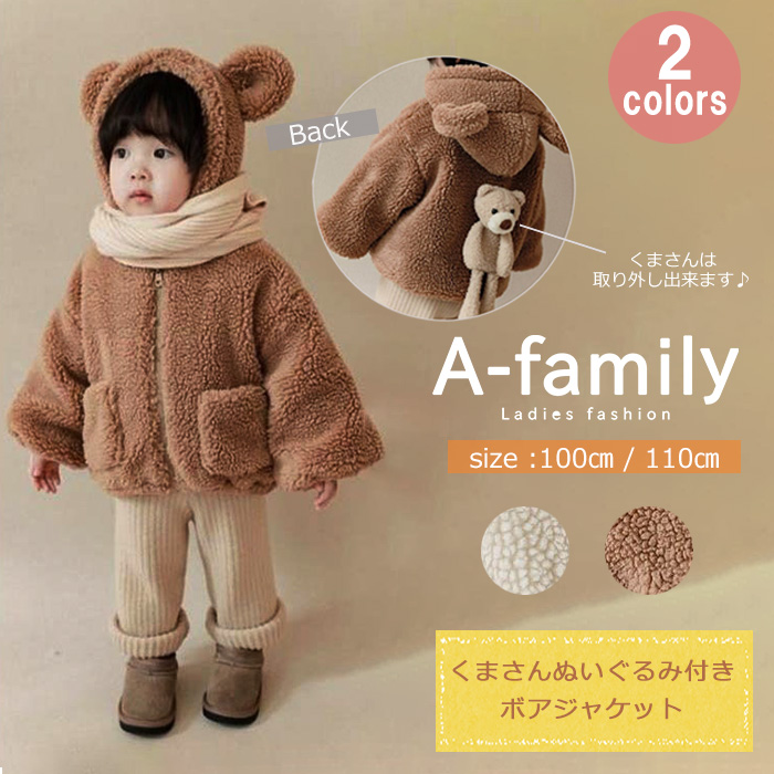いつも、どこでも、クマさんと一緒♡あったか可愛いKidsボアジャケットのご紹介です☆彡