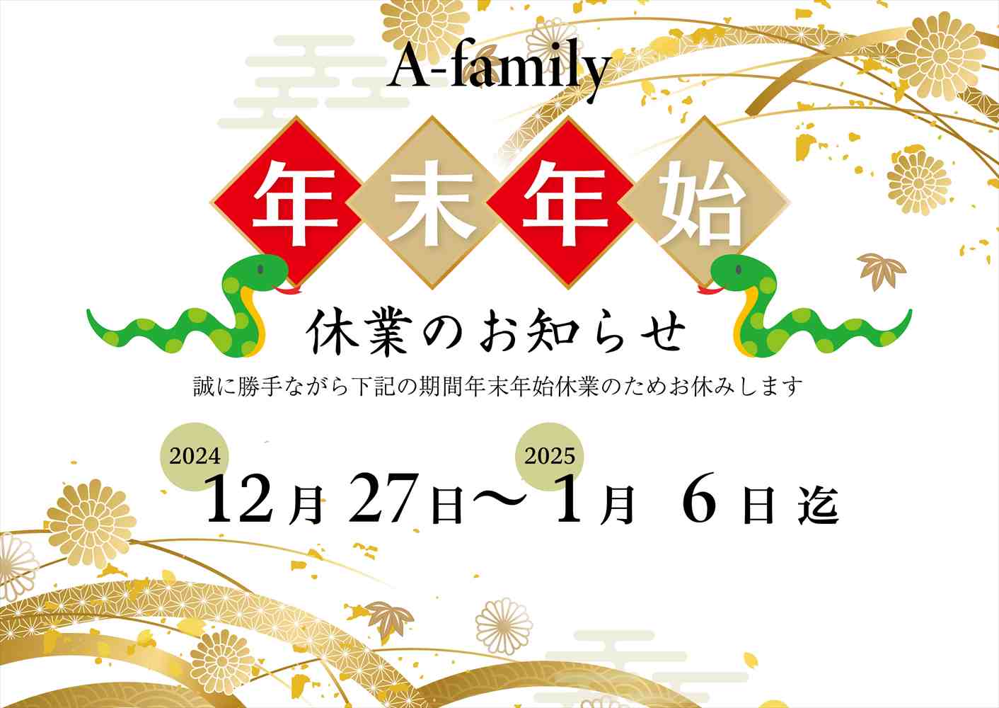 【年末年始休業のお知らせ】