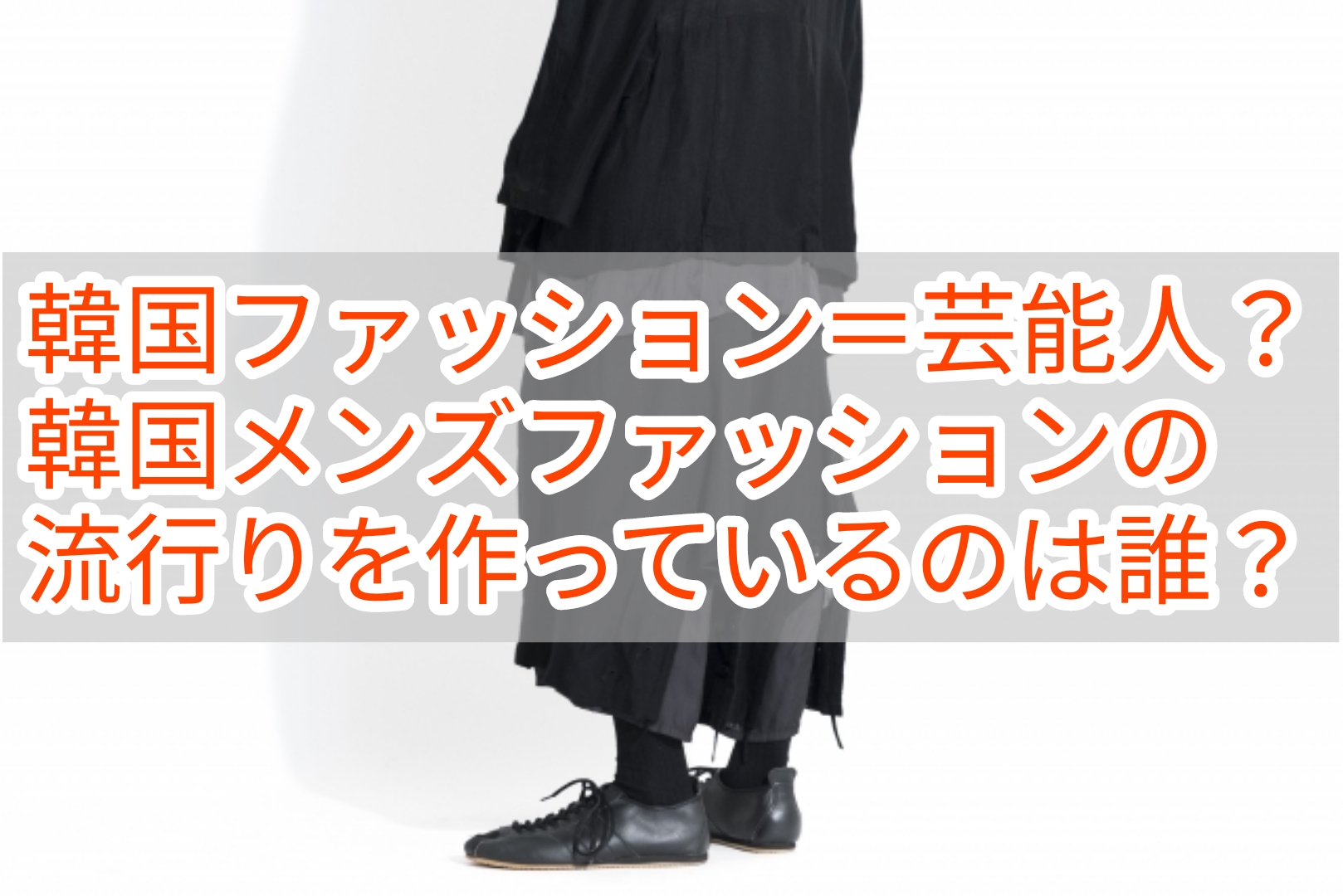 Blog 韓国メンズファッション輸入専門bt Style Blog 韓国メンズファッション輸入専門bt Style