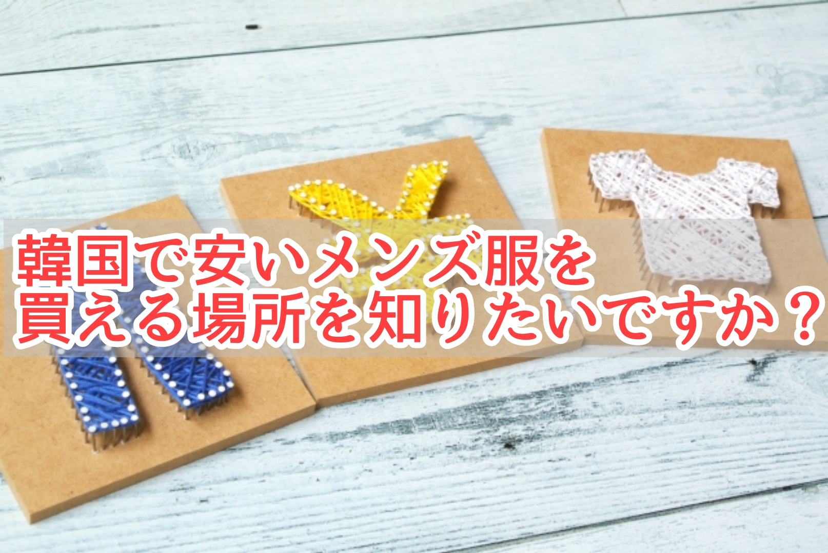 Blog 韓国メンズファッション輸入専門bt Style