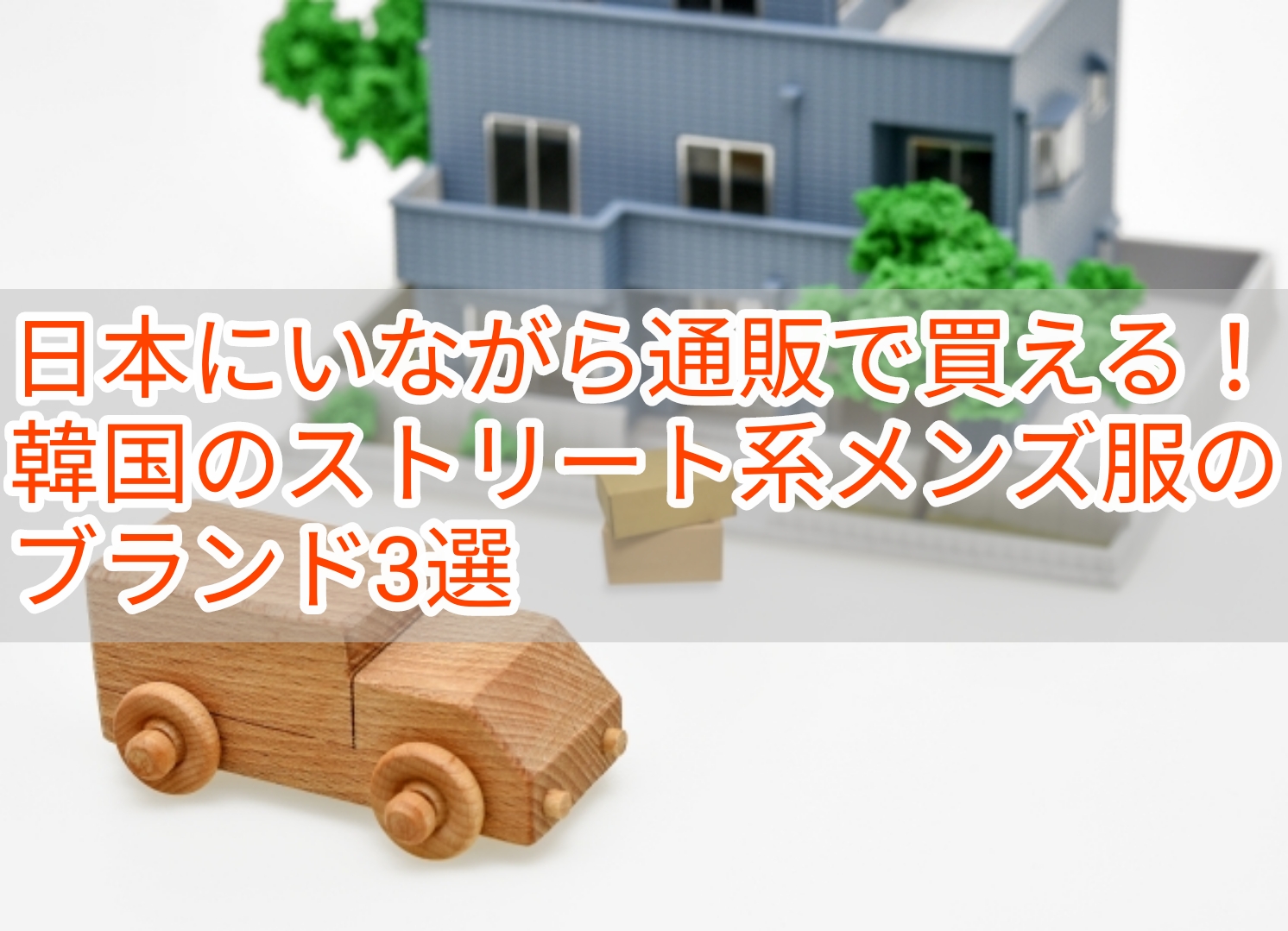 Blog 韓国メンズファッション輸入専門bt Style