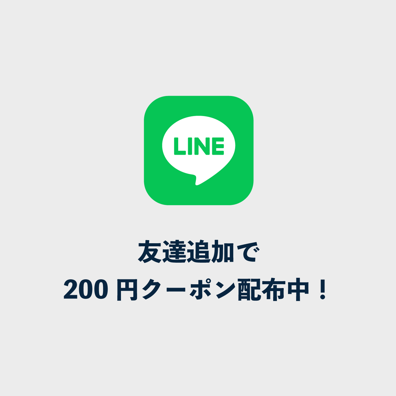 200円オフクーポン、LINE公式アカウント無料登録で配布中！
