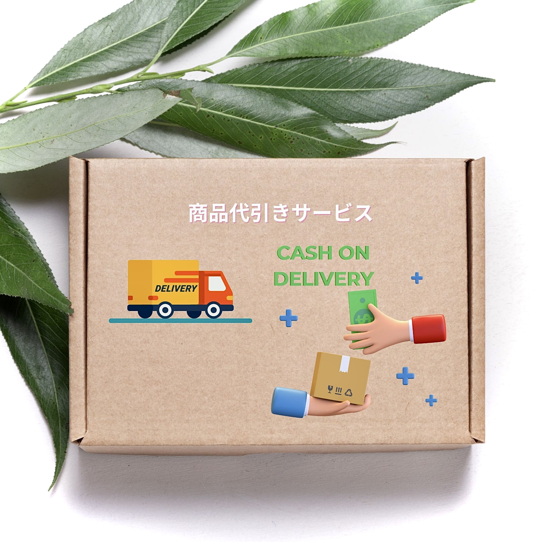 商品代引きサービス