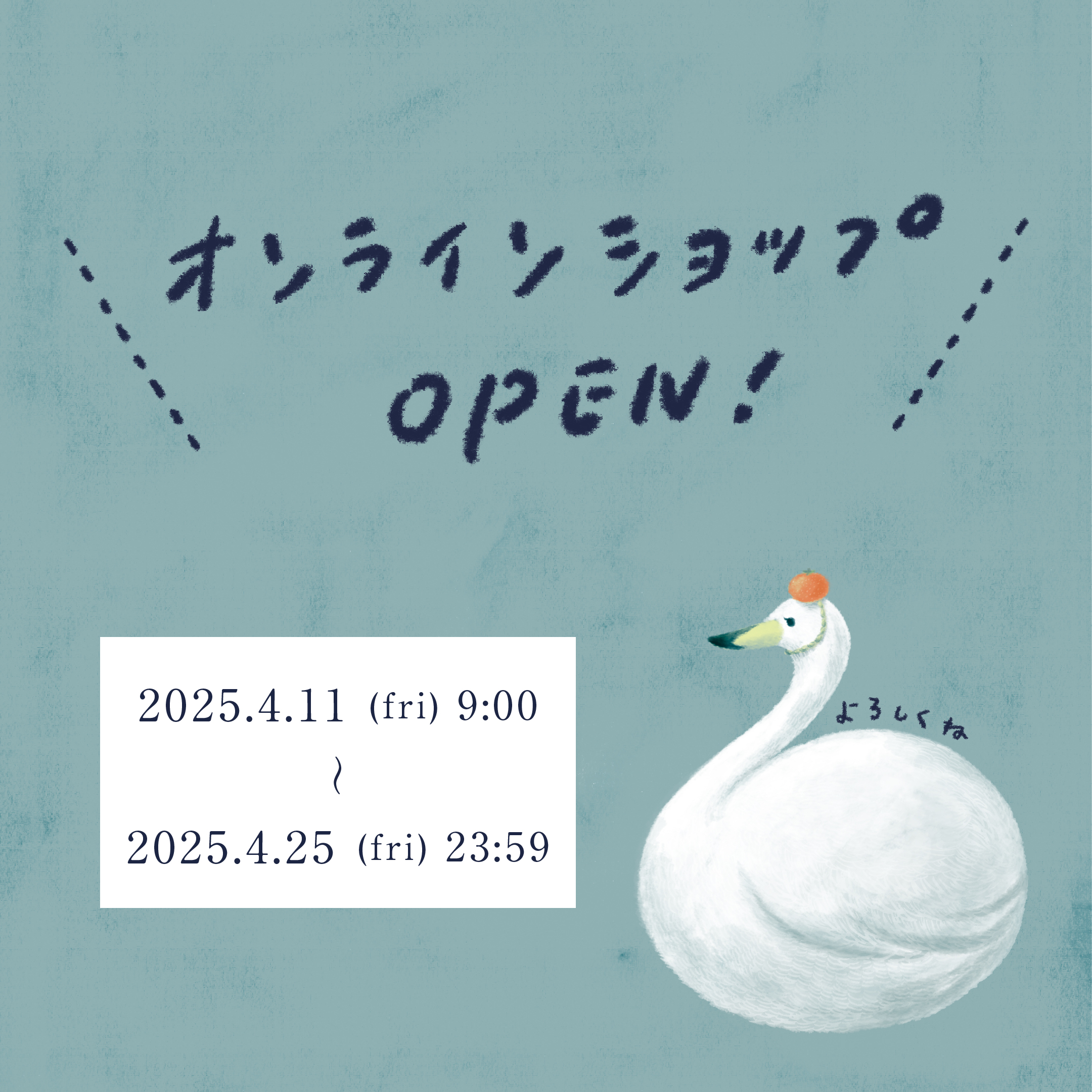 2025/4/11〜2025/4/15の期間　オンラインショップをオープンします！　