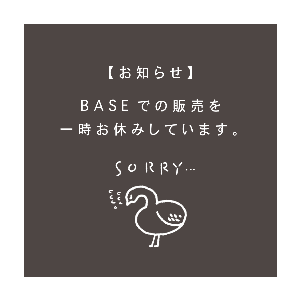 BASEでの販売を一時お休みしています。