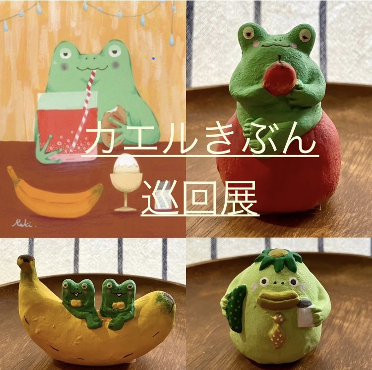 本日より「カエルきぶん」巡回展が始まっております。
