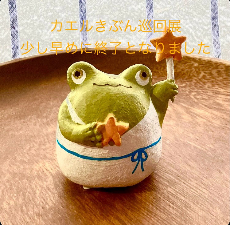 カエルきぶん巡回展早期終了と五六市出店