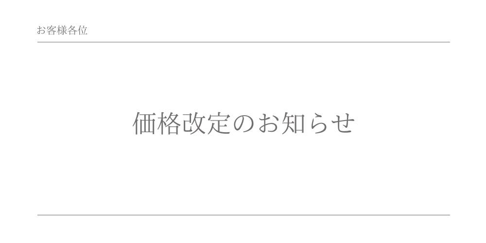 価格改定のお知らせ