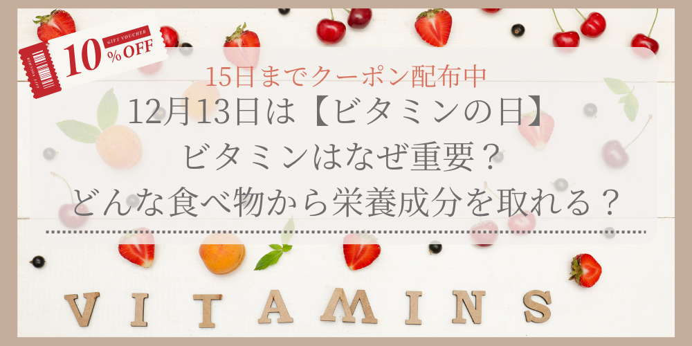 12月13日は【ビタミンの日】ビタミンはなぜ重要？ どんな食べ物から摂れる？