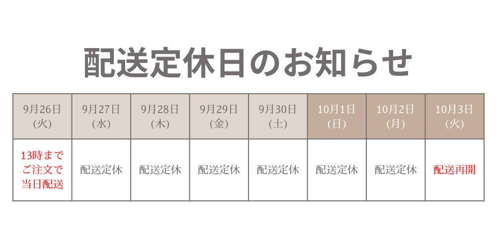 【※重要】配送業務休業のお知らせ