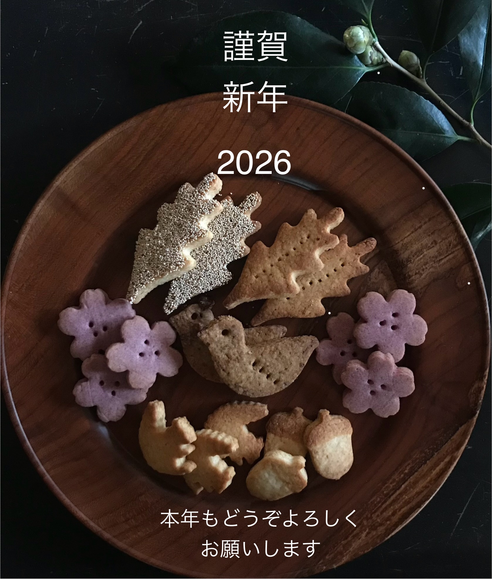 年末年始の予定　2026年へ
