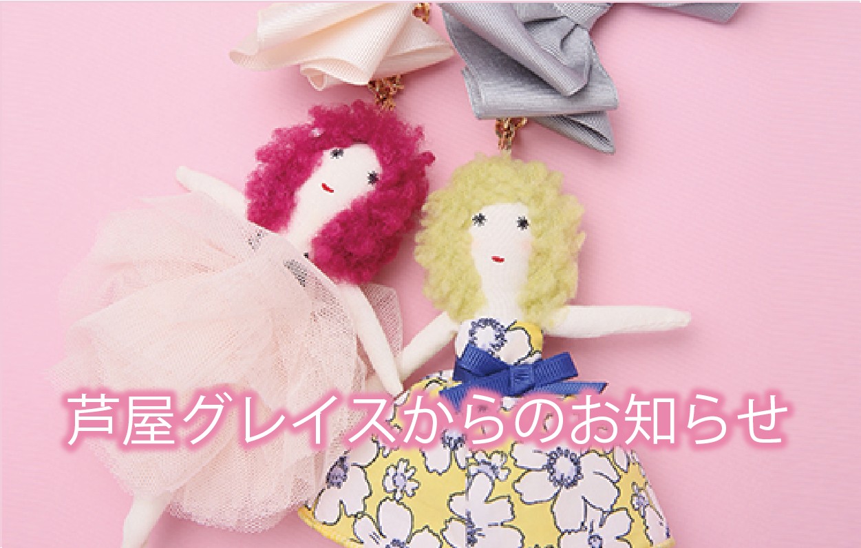 芦屋グレイスからのお知らせ