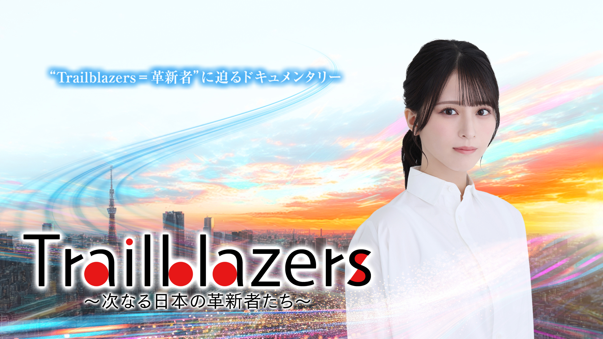 【メディア情報】4月25日BSフジ「Trailblazers（トレイルブレイザーズ）」
