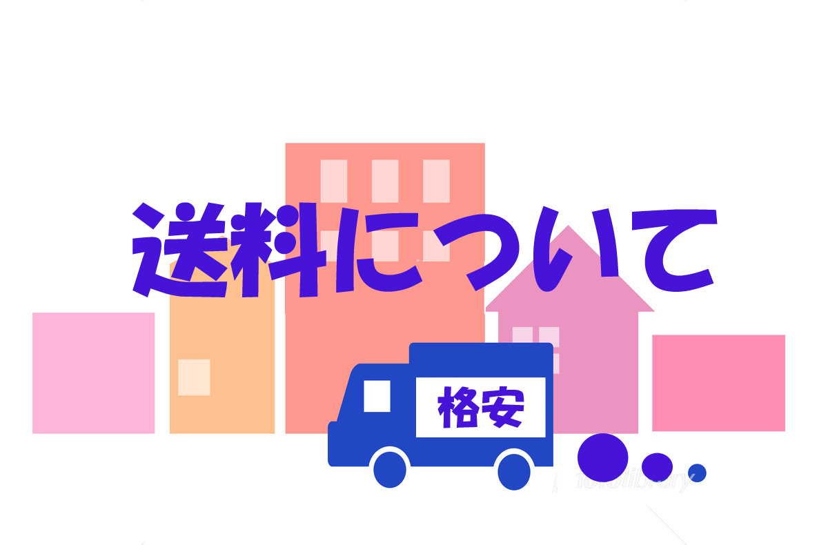 一部地域を除き全国送料無料でお届けします。