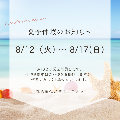 夏季休業のお知らせ