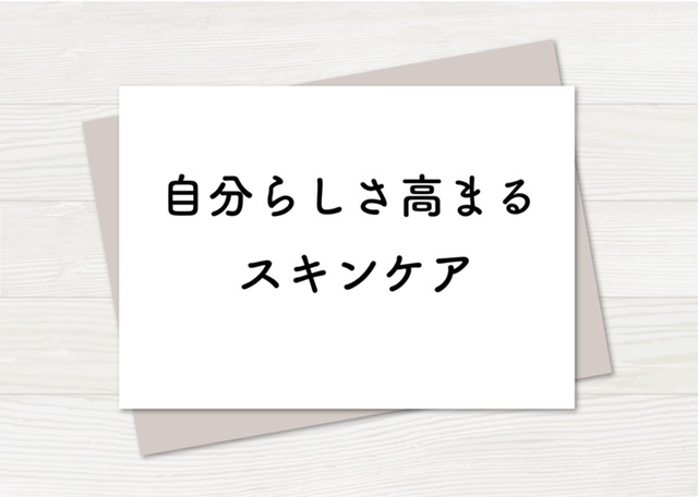 【自分らしさ高まるスキンケア】