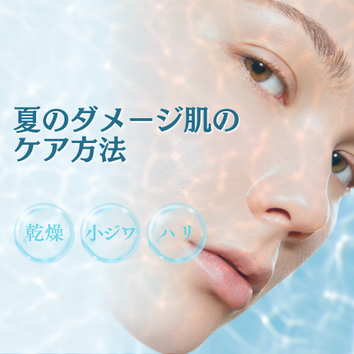 夏のダメージ肌のケア方法