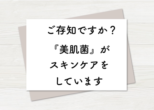 【ご存知ですか？"美肌菌"がスキンケアをしています】