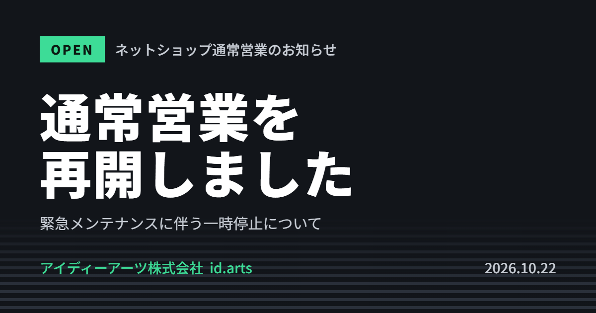緊急メンテナンス終了と営業再開のお知らせ