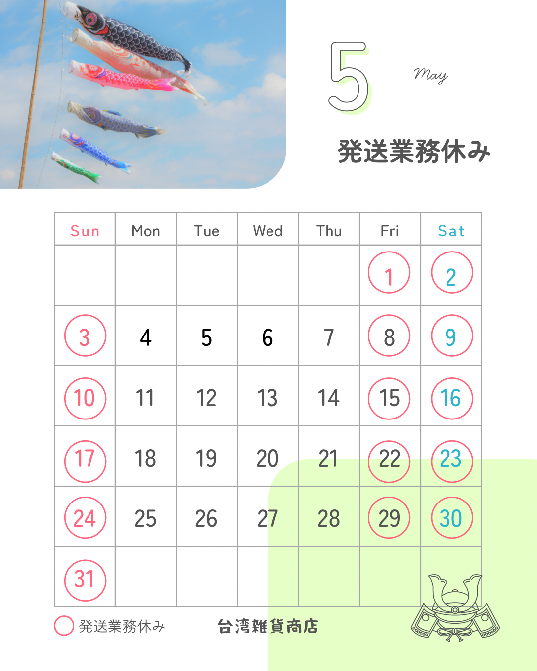 【2026年5月】発送業務休みのお知らせ