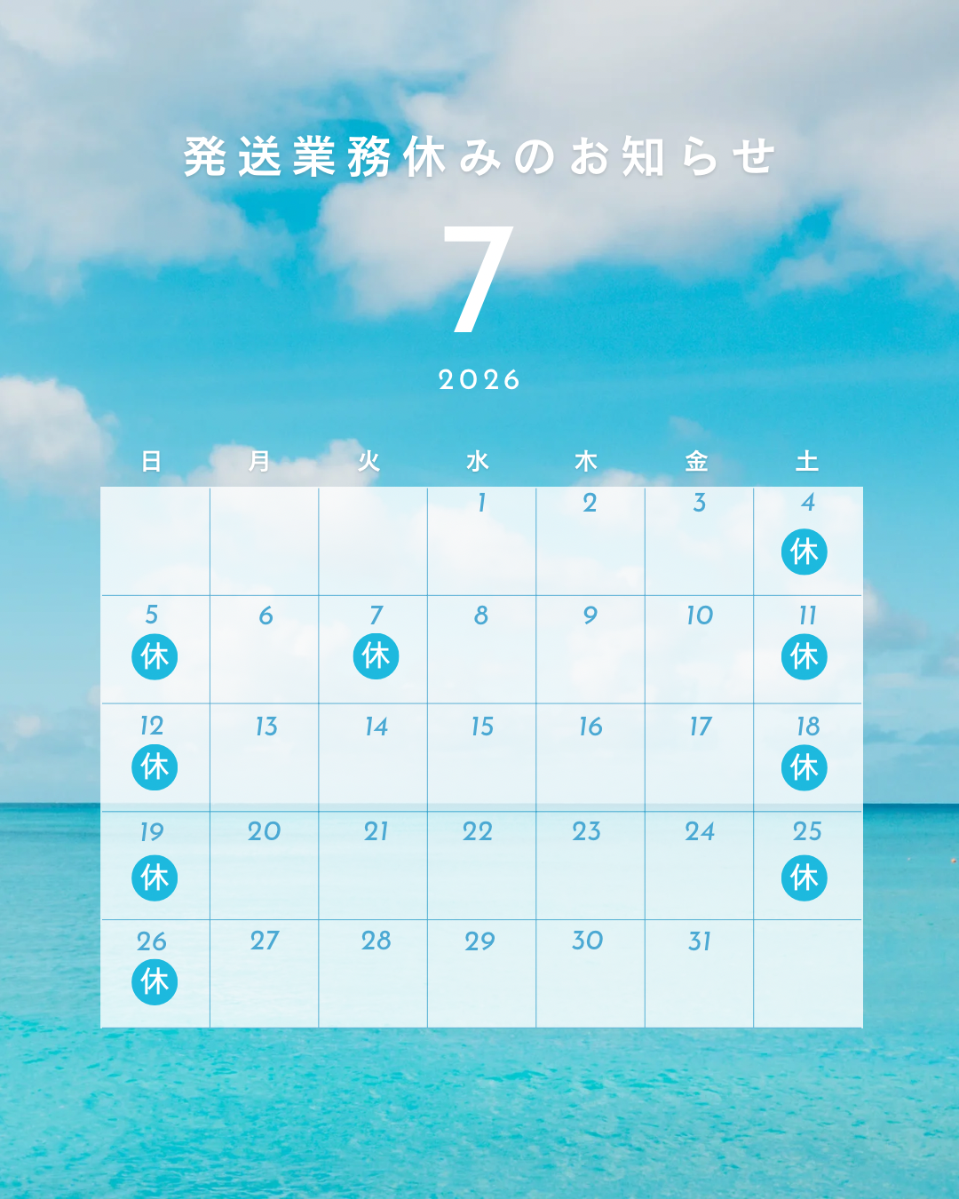 【2026年7月】発送業務休みのお知らせ