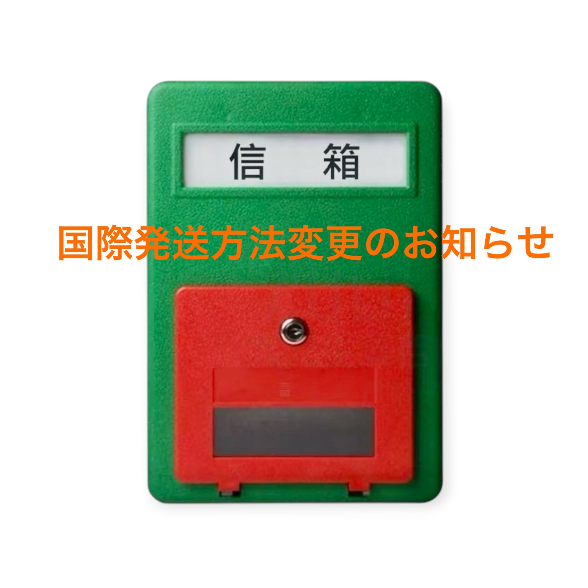 国際発送方法変更のお知らせ