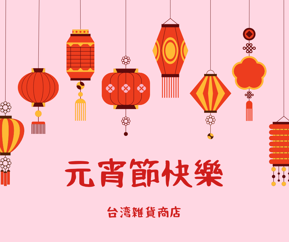 元宵節快樂！