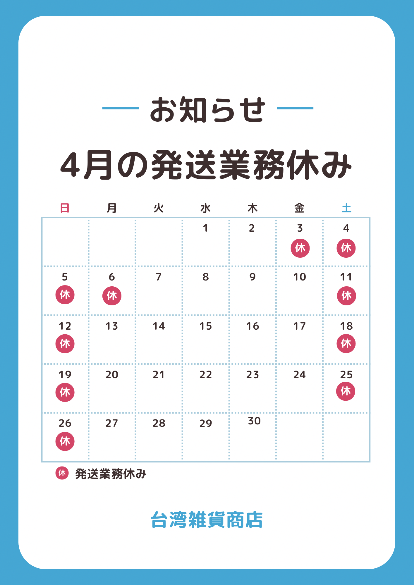 【2026年4月】発送業務休みのお知らせ
