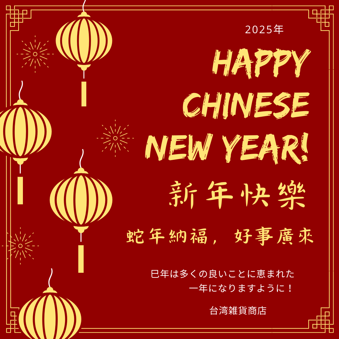 新年快樂！