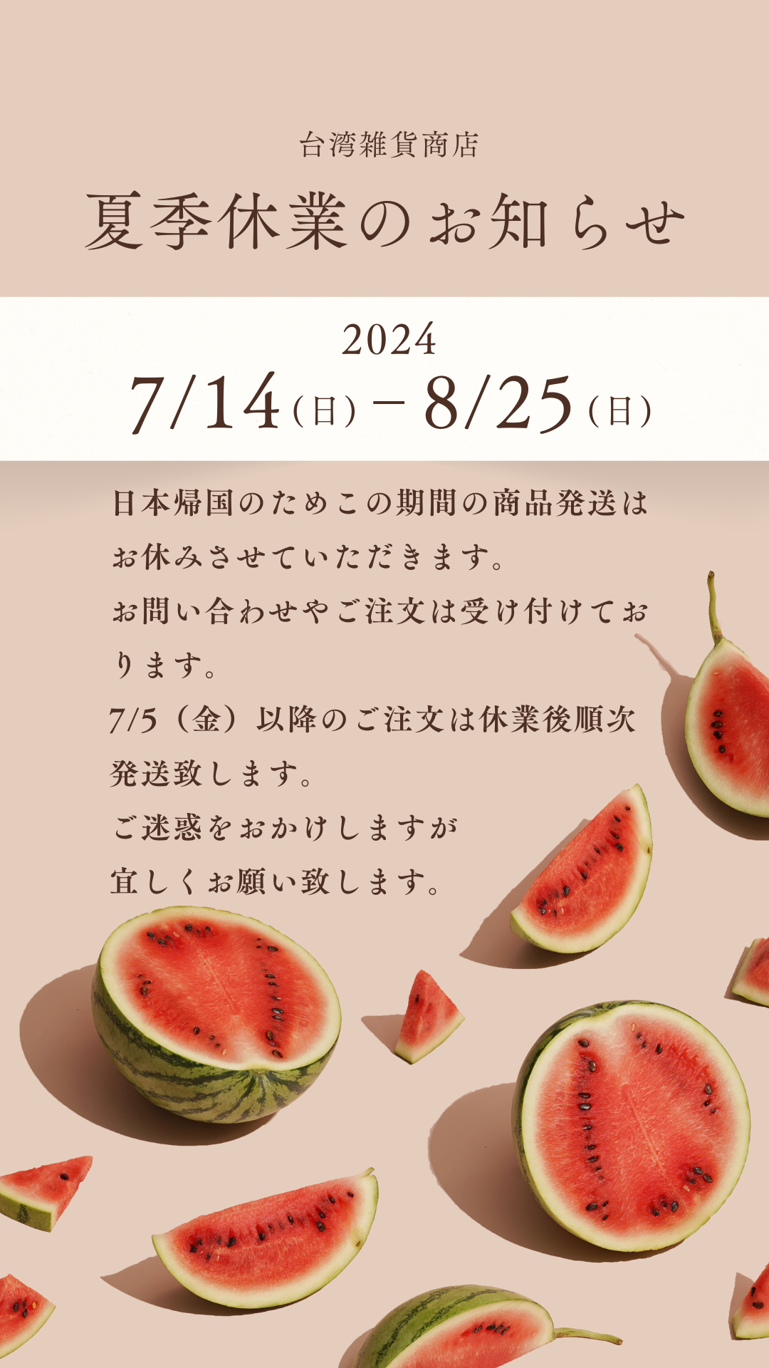 夏季休業のお知らせ（7/14-8/25）