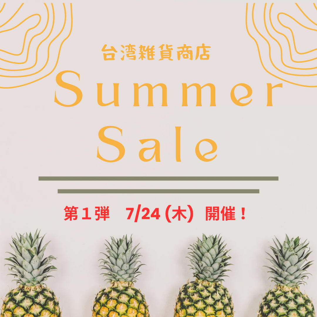 台湾雑貨商店の【サマーセール】開催までカウントダウン！
