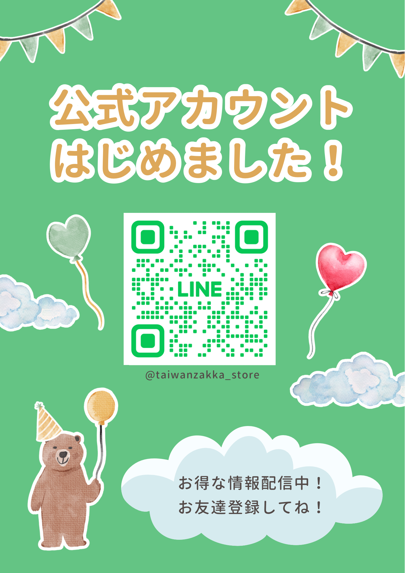 LINE公式アカウント始めました