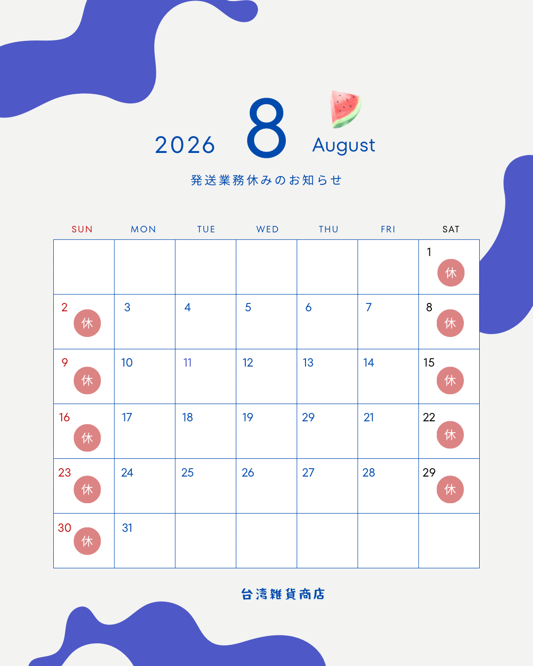 【2026年8月】発送業務休みのお知らせ