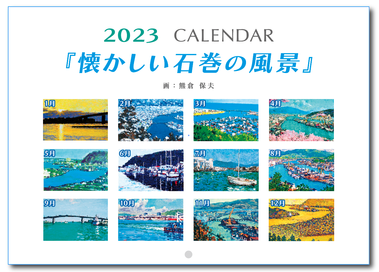 📅２０２３『懐かしい石巻の風景』カレンダー完成しましたー‼️‼️‼️