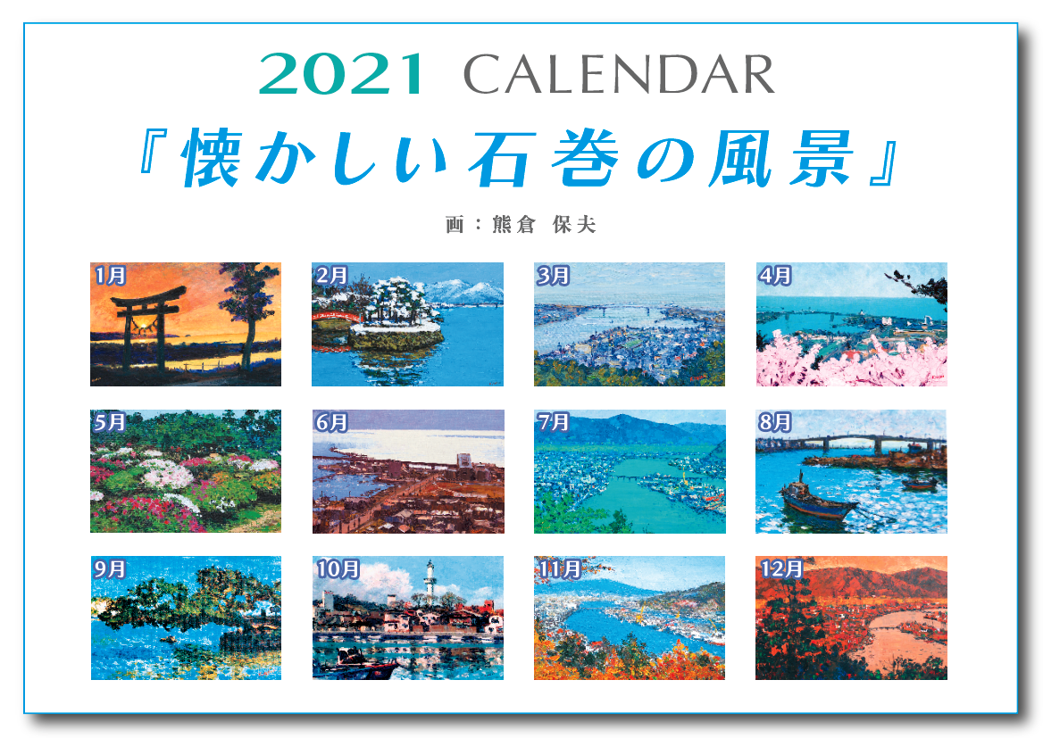 📅２０２１年『懐かしい石巻の風景』カレンダー。今年も制作しました！！！