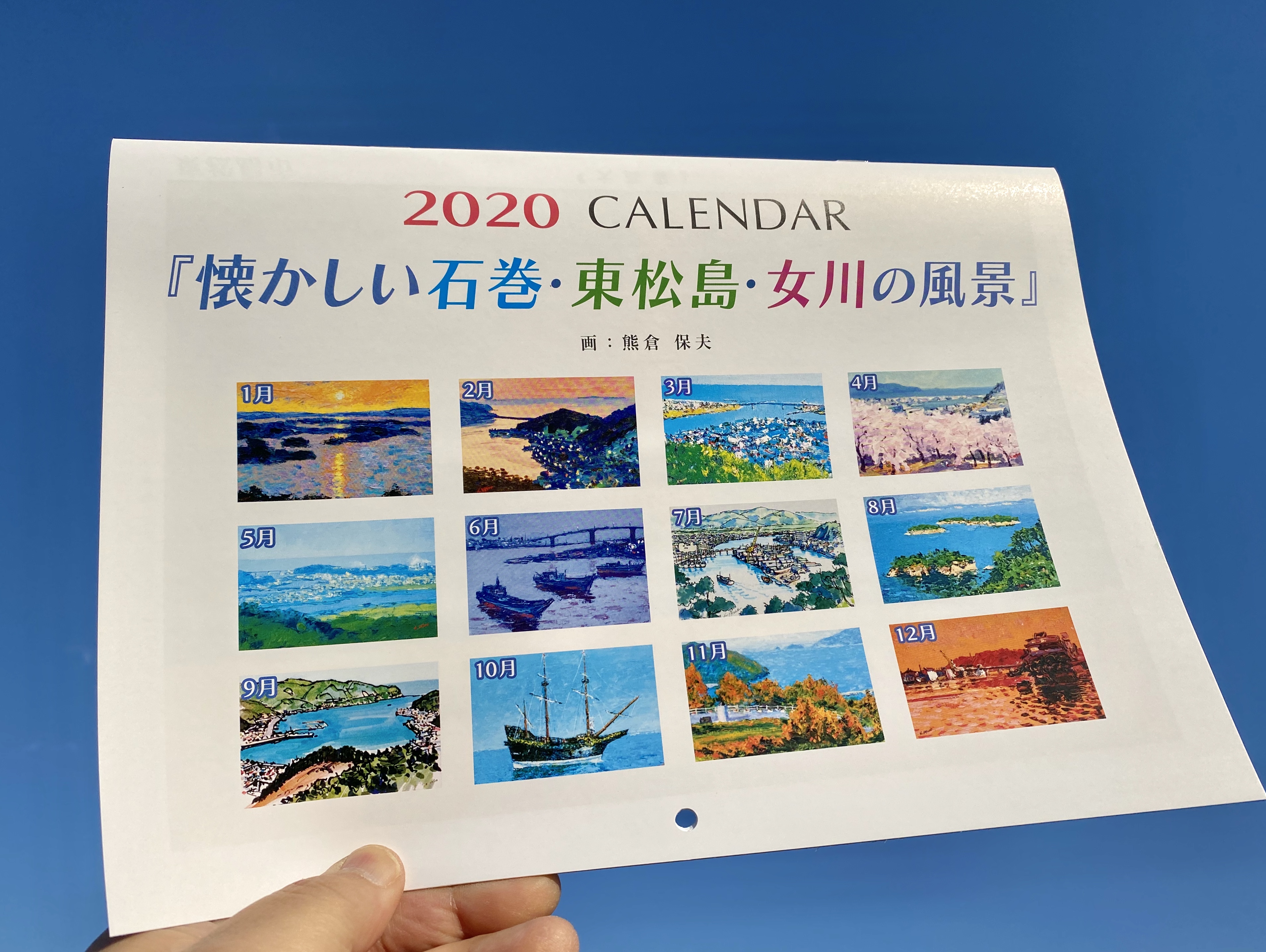 ★２０２０年の『懐かしい石巻・東松島市・女川の風景』カレンダー、オンラインで通販開始です！！！